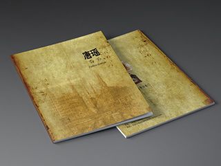 唐瑤老上海古樸宣傳畫冊設計