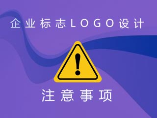 企業標志LOGO設計注意事項