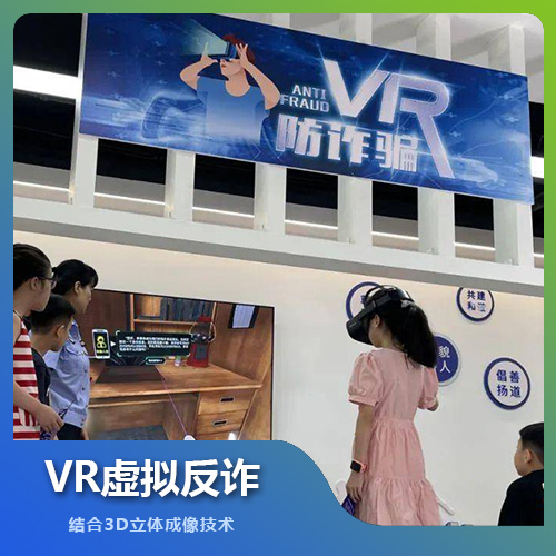 福州VR虛擬反詐設備技術解決方案