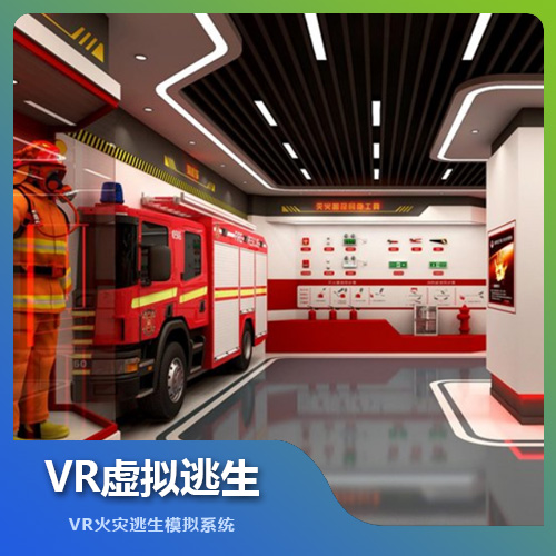 福州VR虛擬逃生設備技術解決方案